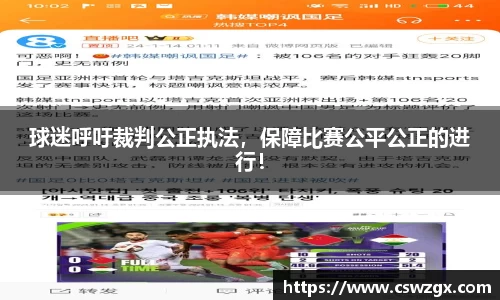 球迷呼吁裁判公正执法，保障比赛公平公正的进行！