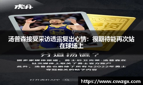 汤普森接受采访透露复出心情：很期待能再次站在球场上