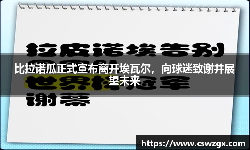 比拉诺瓜正式宣布离开埃瓦尔，向球迷致谢并展望未来