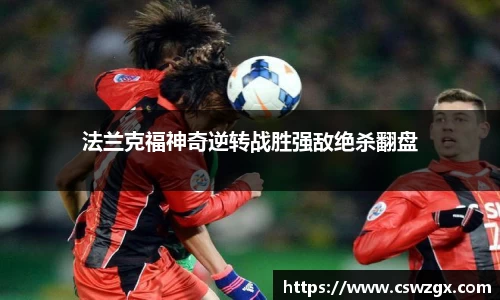 法兰克福神奇逆转战胜强敌绝杀翻盘