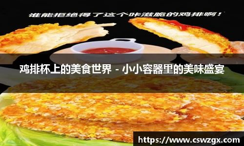 鸡排杯上的美食世界 - 小小容器里的美味盛宴