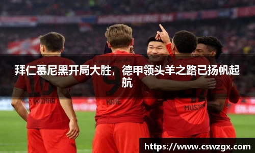 拜仁慕尼黑开局大胜，德甲领头羊之路已扬帆起航