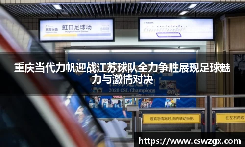 重庆当代力帆迎战江苏球队全力争胜展现足球魅力与激情对决