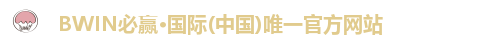 bwin必赢